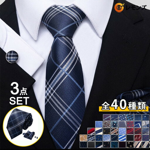 【送料無料】ネクタイ カフス ポケットチーフ 3点セット ビジネス用 3点 セット おしゃれ ギフト 40柄物 紳士用 レギュラー フォーマル 洗える 就活 結婚式 二次会 パーティ オシャレ ビジネス プレゼント ネクタイ3点セット 20代 30代 40代 50代 【送料無料】ネクタイ カフス ポケットチーフ 3点セット ビジネス用 3点 セット おしゃれ ギフト 40柄物 紳士用 レギュラー フォーマル 洗える 就活 結婚式 二次会 パーティ オシャレ ビジネス プレゼント ネクタイ3点セット 20代 30代 40代 50代