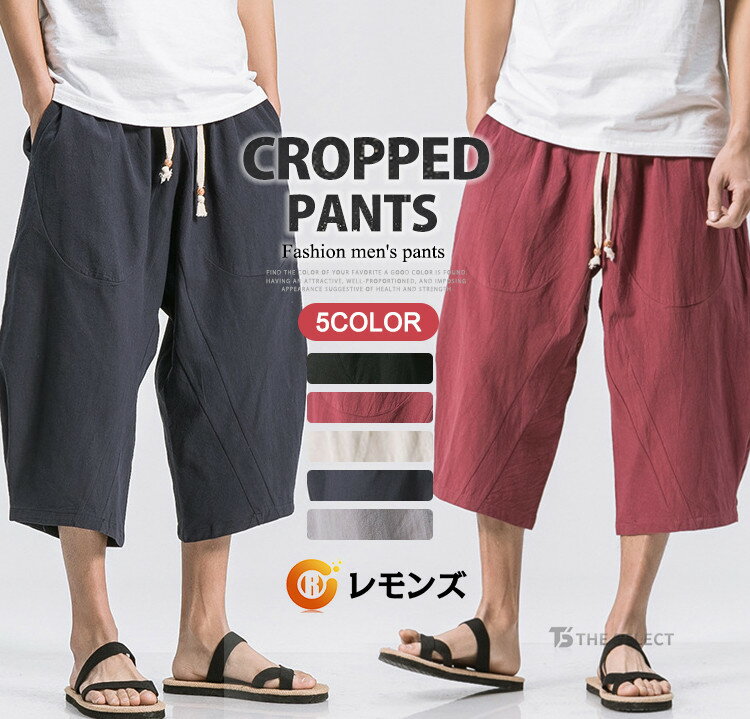 【一部即納】クロップドパンツ メンズ 七分丈 パンツ ワイドパンツ リネンパンツ 袴パンツ ひざ下 綿麻風 ゆったり 太め 7分丈パンツ ハーフパンツ サルエルパンツ ショートパンツン 涼しい ズボン バギーパンツ 無地 大きいサイズ 夏物 送料無料