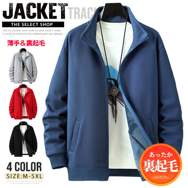 【送料無料】ジップアップ トレーナー メンズ トラックジャケット 裏起毛 スウェット ブルゾン フルジップ ユニセックス レディース ジャージ上 防寒着 フードなしパーカー スポーツウェア ゴルフジャケット ストレッチ ハイネック ジャケット 普段着のサムネイル