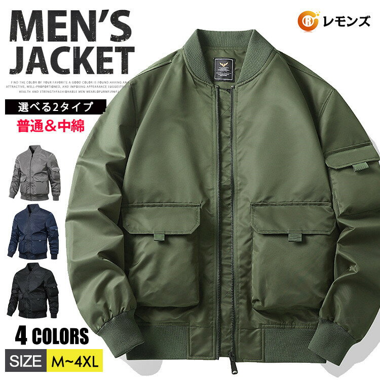 樂天商城 - MA-1 フライトジャケット メンズ アウター 薄手 中綿入りジャケット ミリタリージャケット 綿コート 中綿ジャケット 防寒着 暖かい MA1 厚手 ブルゾン ミリタリーコート カジュアル 大きいサイズ 作業服 登山 釣り アメカジ ジャンパー 秋冬 冬服 選べる2タイプ