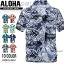 【セール!2690円→1990円】一部あす楽 アロハシャツ メンズ シャツ カジュアルシャツ 総柄シャツ トップス シャツ 花柄シャツ メンズシャツ ハワイ トップス ハワイアン 半袖シャツ 夏 夏服 ビーチ 海 涼しい 冷感 メンズファッション 旅行 リゾート 沖縄 ストリート