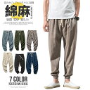 【セール!2990円→1990円】サルエルパンツ メンズ 麻ズボン 涼しい チノパン リネンパンツ 夏 ズボン カジュアルパンツ 無地 麻 パンツ リブパンツ ...