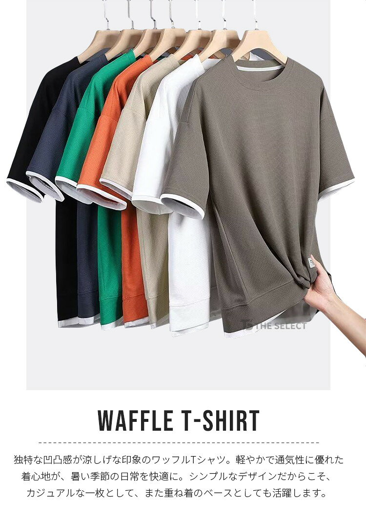 【一部翌日配送】 Tシャツ メンズ ワッフル 半袖Tシャツ カジュアルTシャツ 無地 ワッフル生地 通気性 お洒落 夏服 トップス ワッフルTシャツ 重ね着風 ティーシャツ 半袖 tシャツ カットソー 20代 30代 40代 50代 60代 メンズファッション おしゃれ 夏 父の日