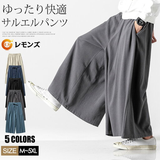 サルエルパンツ メンズ 春夏 涼しいパンツ ワイドパンツ 袴パンツ ガウチョパンツ 大きいサイズ イージーパンツ ロングパンツ カジュアル ゆったり 無地 サルエルパンツ メンズ 春夏 涼しいパンツ ワイドパンツ 袴パンツ ガウチョパンツ 大きいサイズ イージーパンツ ロングパンツ カジュアル ゆったり 無地