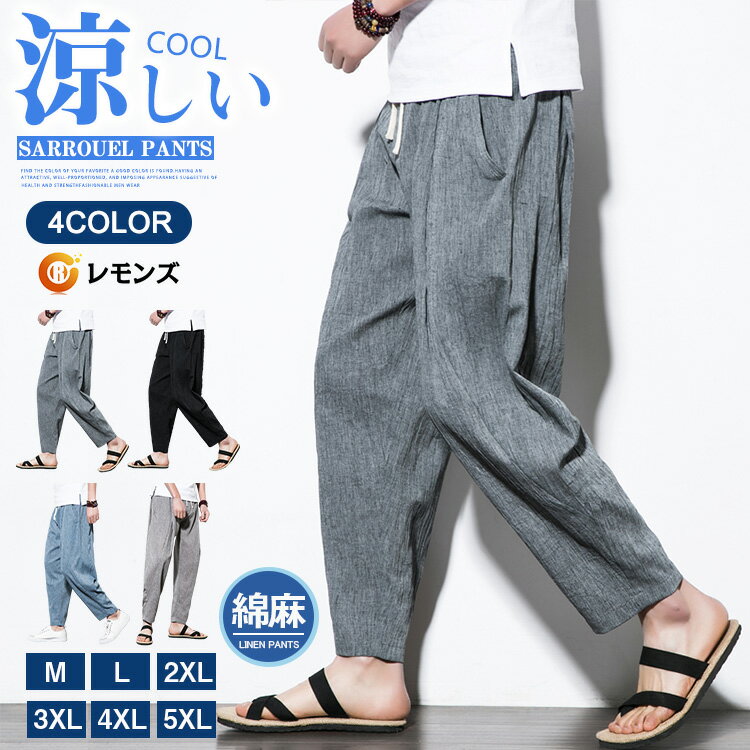 樂天商城 - サルエルパンツ メンズ 麻パンツ リネンパンツ 薄手 ワイドパンツ 通気性 ゆったり 夏 サマー ボトムス 涼しいズボン 綿麻風 ルームウェア 部屋着 日常 軽量 メンズズボン メンズファッション パンツ 30代 40代 50代 ファッション ウエストゴム