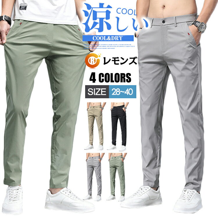 樂天商城 - 接触冷感 メンズ チノパン 涼しい パンツ ロングパンツ 無地 ストレッチ 薄手 ストレートパンツ ボトムス ビジネス 夏 細身 お兄系 涼感 ひんやり ズボン 夏パンツ 通勤 ビジネス 父の日 プレゼント サマー メンズファッション 30代 40代 50代