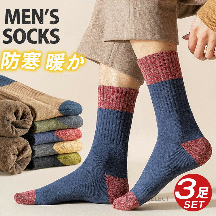 樂天商城 - 靴下 メンズ 中厚手 ソックス 防寒 暖かいソックス おしゃれ 3足セット 男性 暖かい靴下 カラフルソックス 冬用 くつした 暖かい 吸汗防臭 24-28cm 紳士靴下 人気 オススメ プレゼント
