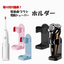 電動歯ブラシ シェーバー スタンド ホルダー 収納 置き 洗面台 お風呂場 簡単取り付け ホワイト ブラック ブルー ピンク 電動歯ブラシ