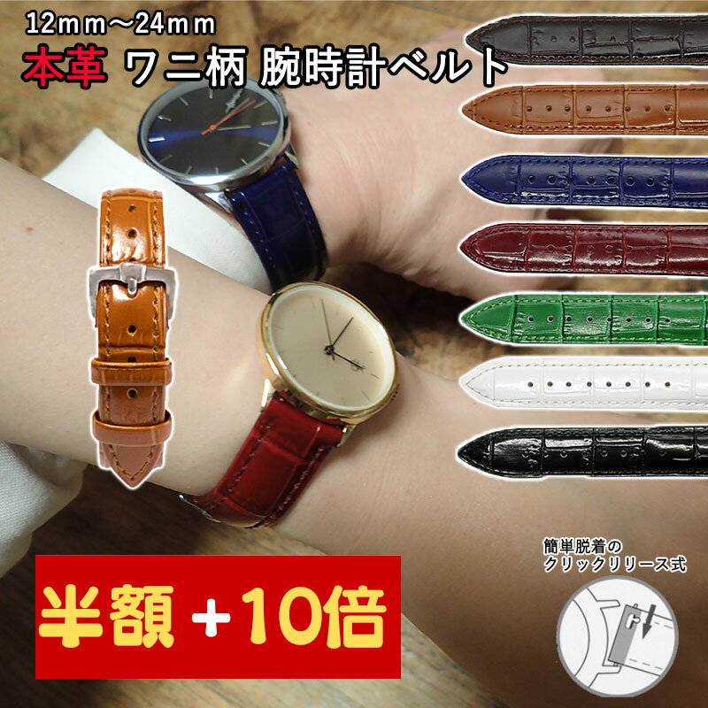 ＼12/4(木) 20:00〜 半額 50%OFF 2000円⇒1000円 更にポイント10倍／ 時計ベルト 交換 カーフ 本革 クロコダイル型押し クイックリリース 12mm 14mm 16mm 18mm 20mm 22mm 24mm Watch strap 交換工具付き トップレザー メンズ レディース ダニエルウェリントン ベルト 替え