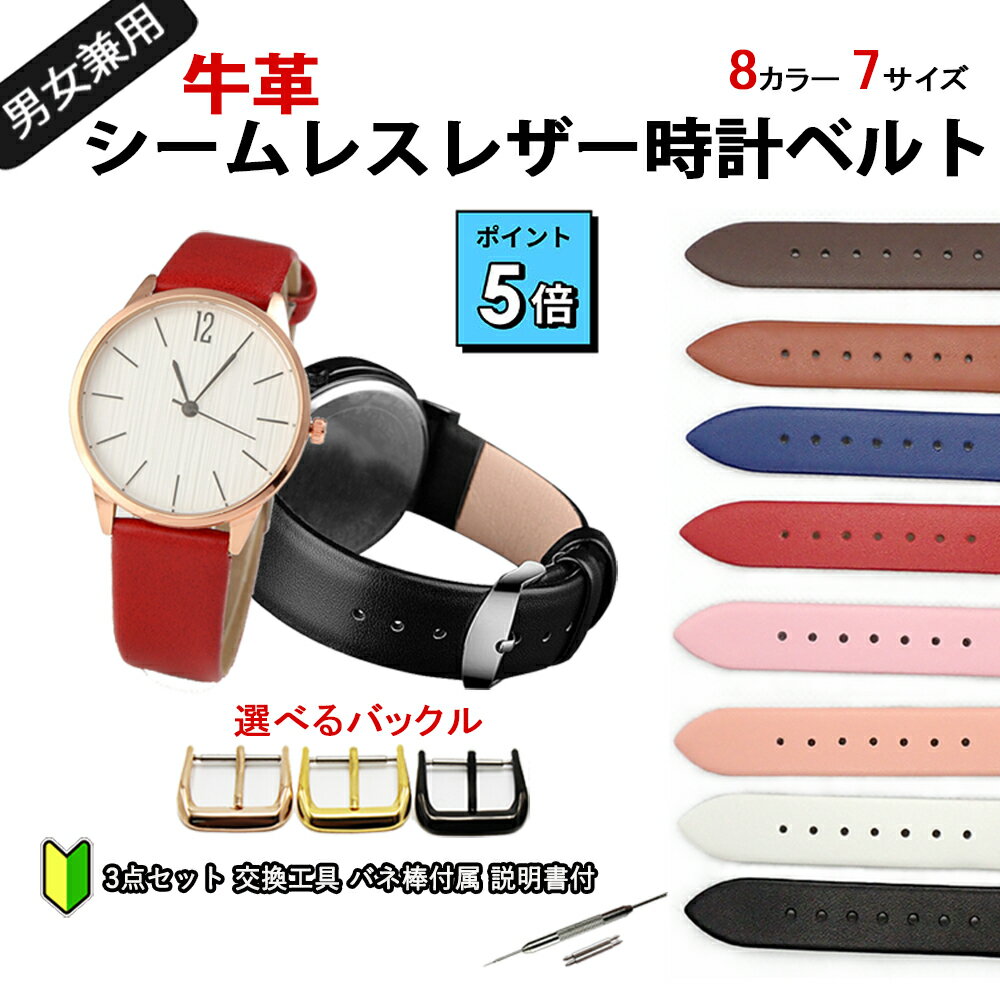 【本日ポイント5倍!! ワンダフルデー】 腕時計ベルト 牛革 無地 シームレス スムース レザーバンド 12mm 14mm 16mm 18mm 20mm 22mm 24mm 交換用ベルト 腕時計 レザー 革ベルト 時計ベルト レディース メンズ バンド交換 時計ベルト交換 女性用 男性用
