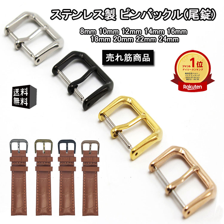 【P5倍+10%OFF! 11/23 23:59まで】 ステンレス製 腕時計ベルト 交換用 ピンバックル・尾錠 8mm 10mm 12mm 14mm 16mm ...