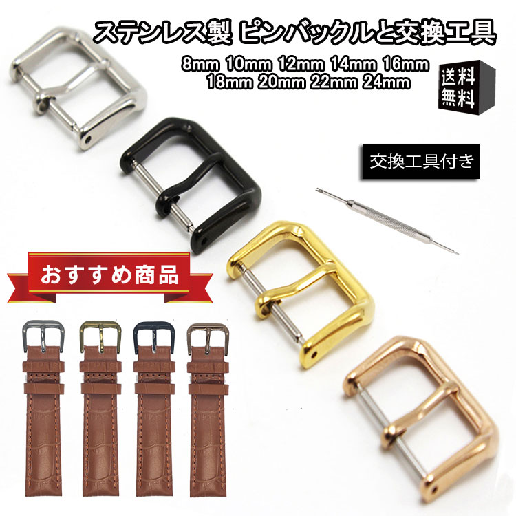 腕時計ベルト 交換用 ステンレス製 ピンバックル・尾錠 8mm 10mm 12mm 14mm 16mm 18mm 20mm 22mm 24mm 交換工具付き