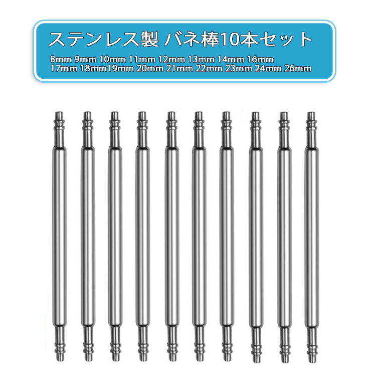 [送料無料]腕時計用ばね棒(スプリングバー) 10本セット 時計バンド 交換用 ステンレス製 ベルト・バックル spring bar 調整 ■説明 時計ベルトやバックルを交換するのに必要なパーツです。ばね棒 各サイズを揃えております。 ※販売は同サイズ10本です。 ■サイズ 8ミリ 9ミリ 10ミリ 11ミリ 12ミリ 13ミリ 14ミリ 15ミリ 16ミリ 17ミリ 18ミリ 19ミリ 20ミリ 21ミリ 22ミリ 23ミリ 24ミリ 26ミリ 下記よりサイズを選択下さい。 ※ばね棒のサイズ表示は収縮を含めベルトの幅・時計のラグの内径に合わせて表示しております。 例）ベルトの幅が18ミリの場合は18ミリを選択して下さい。 (直径 ファイ 1.3ミリ) 素材:ステンレス製 ■発送方法 送料無料（普通郵便）にて東京から発送となります。錆、耐久性に強いステンレス製 10本セット 8ミリ 9ミリ 10ミリ 11ミリ 12ミリ 13ミリ 14ミリ 15ミリ 16ミリ 17ミリ 18ミリ 19ミリ 20ミリ 21ミリ 22ミリ 23ミリ 24ミリ 26ミリ 取り付け方