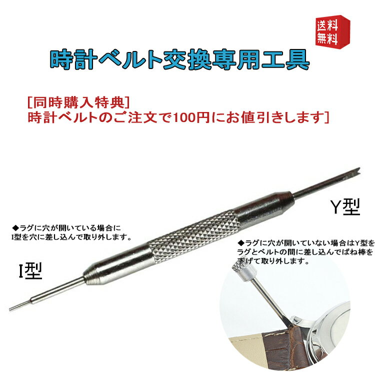 バネ棒はずし 時計ベルト購入で100円になります。ベルトの交換が簡単