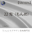 46×29【シルバー 22匁】本物 シルク 100% サテン 生地 はぎれ 19匁 洗える 無地 ウオッシャブル ハギレ 布 端切れ