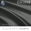 41×41【チャコール】本物 シルク 100% サテン 生地 はぎれ 19匁 洗える 無地 ウオッシャブル ハギレ 布 端切れ(3)