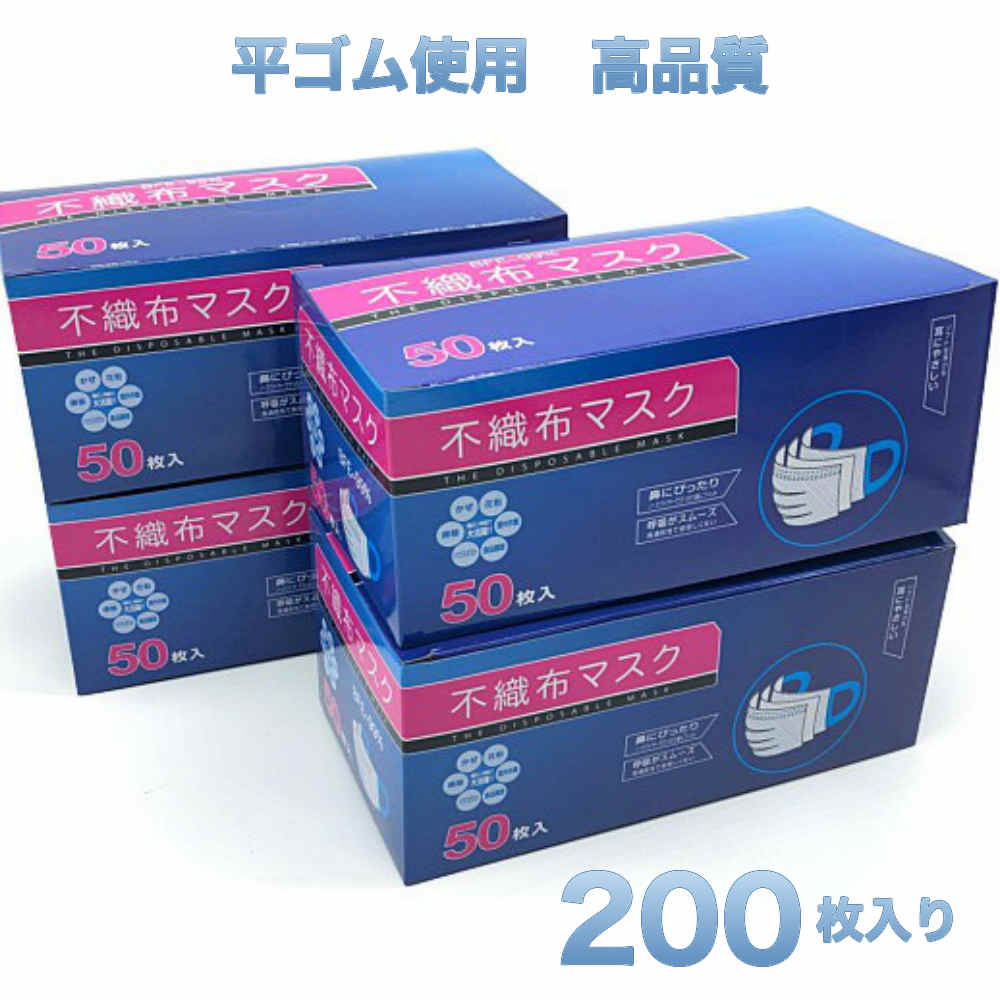 マスク200枚 4箱 平ゴム 国際認証 FDA CE ISO 使い捨て くもりにくい　呼吸しやすい 3層構造 不織布 BFE99％カット 耳にやさしい 大人サイズ 型番：mask-4(set)