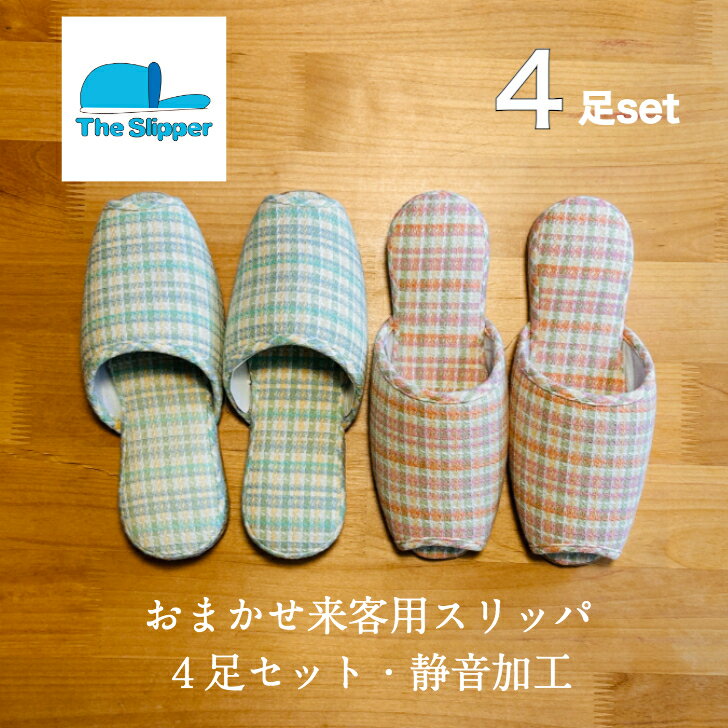 乐天商城 - 【在庫処分】スリッパ 来客用 4足セット 前あき おしゃれ かわいい 楽 可愛い 静音加工 ルームシューズ レディース おまかせ