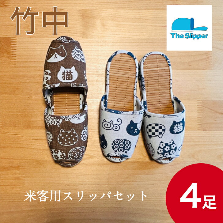 商品情報カラー4足セット（色はお任せです）材質混紡、ポリエステルサイズ外寸26cm製造国中国【在庫処分】来客用 竹中たたみスリッパ 静音加工 4足セット おまかせカラー 来客用 竹中スリッパ 静音加工たたみタイプ 4足セット おまかせ 【かわいい猫ちゃん柄】 和の雰囲気と静かな履き心地にこだわった、来客用の竹中たたみスリッパ4足セットです。ほどよいクッション性のある中板に、さらりとした畳素材を組み合わせ、素足でも気持ちよくお使いいただけます。底面には静音加工を施しているため、フローリングや廊下でもパタパタ音が響きにくく、集合住宅や夜間の歩行も安心です。来客時のおもてなし用としてはもちろん、ご家族用の共用スリッパにもおすすめです。カラーは当店おまかせのセットとなり、落ち着いた色合いを中心にコーディネートしてお届けします。玄関に並べるだけで、すっきりとした清潔感のある印象になります。収納しやすいスリムな形状で、スリッパラックやボックスにもすっきり収まり、省スペースで来客用を準備しておきたい方に便利です。和室・洋室どちらにもなじむシンプルなデザインのため、季節やインテリアを選ばず長くお使いいただけます。 猫ちゃんで玄関がほっこり華やか 静音加工でパタパタ音をしっかり軽減 前あき×竹中ブランドでロングシーズン快適 静かな歩行を重視する方に 和テイストの猫雑貨が好きな方に ムレにくい前あきスリッパを探している方に 大人気の猫ちゃん柄スリッパを、お得な4足セットにしました。和テイストのかわいい猫ちゃんたちが並ぶだけで、玄関がほっこりやさしい雰囲気になります。こちらのセットは、色の組み合わせをお選びいただけない代わりに、その分しっかりお値段を抑えてご提供しています。どの色が届くかは当店におまかせいただき、開ける楽しみも一緒に味わってくださいね。竹中スリッパならではの履き心地の良さと、静音仕様の歩きやすさで、来客用にもご家族用にも活躍してくれます。かわいさと実用性を両方重視したい方に、自信を持っておすすめできる一足です。 【在庫がある場合】1−2営業日で発送いたします。1