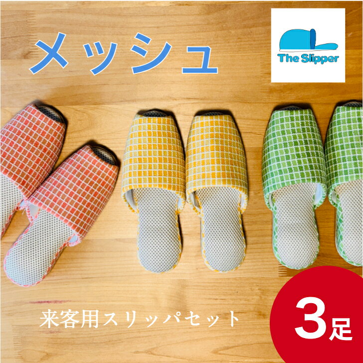 乐天商城 - 【在庫処分】来客用スリッパセット メッシュ 前あき 静音加工 3足セット 色おまかせ