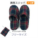 スリッパ 携帯 袋付き 二つ折り 巾着 折りたたみ 洗える おしゃれ かわいい 入学式 卒業式 北欧風 母の日 プレゼント 実用的 格子 チェック フリーサイズ...