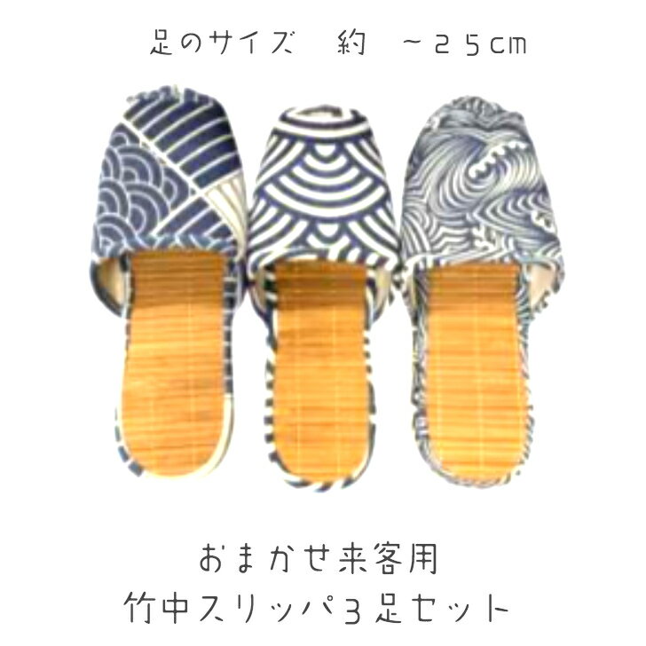 乐天商城 - スリッパ 竹中 夏用 来客用 竹 3足セット 夏 竹中風 和風 花柄 前あき フリーサイズ 型番：3take-set