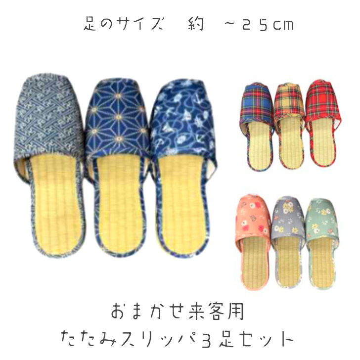 Rakuten - スリッパ たたみ 夏用 来客用 畳 3足セット 夏 畳風 和風 花柄 フリーサイズ 型番：3tatami-set
