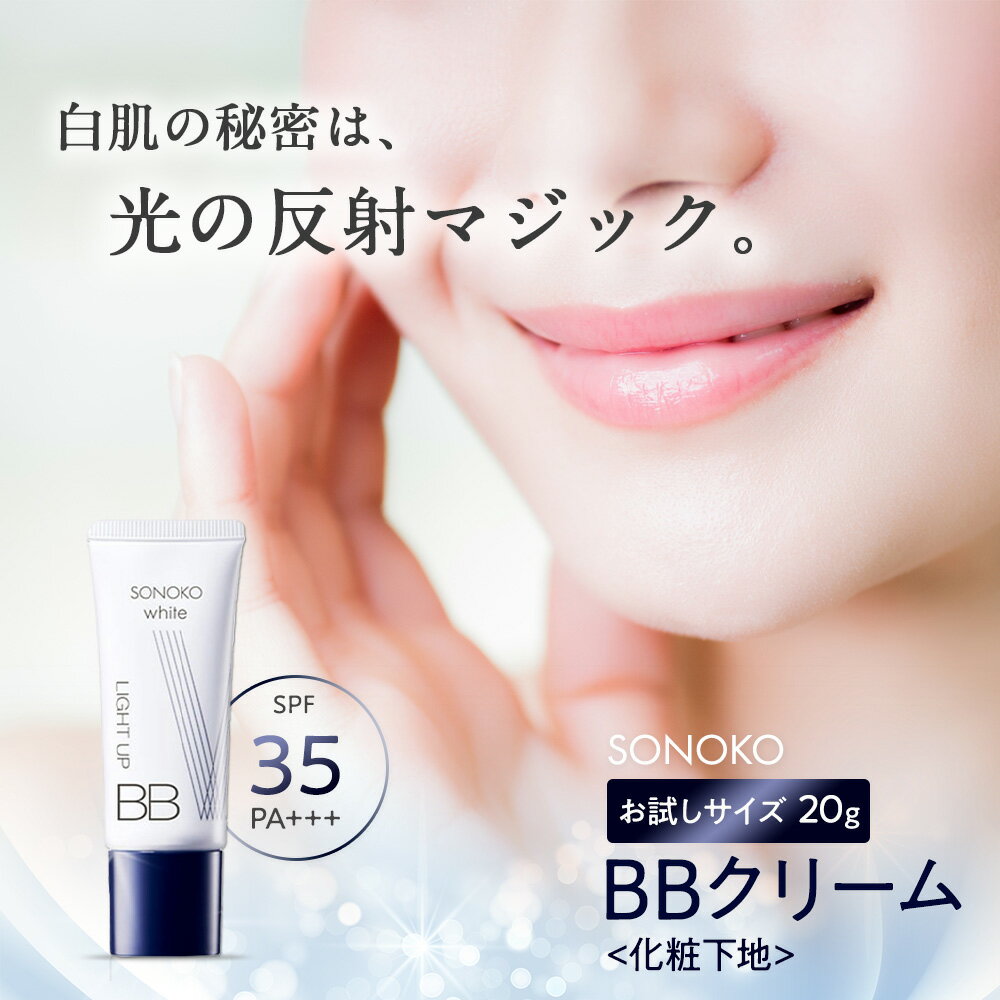 SONOKO white ライトアップBB 20g ピンク SPF35PA＋＋＋ 化粧下地 UV 日焼け止め 美容液 成分配合 ベースメイク クマ くすみ シミ 毛穴カバー ソノコ