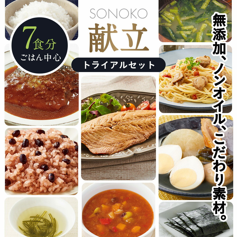 SONOKO レトルト惣菜 献立トライアルセット ごはん中心セット 和食 洋食 おかず 詰め合せ7食セット 無添加 低脂質 ノンオイル お惣菜 一人暮らし ギフト 母の日 お中元 父の日 御歳暮 非常食 保存食 自分用 ストック お弁当 おかず バラエティ ソノコ