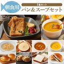 SONOKO 朝食用パン&スープ5食セット 朝食 無添加 ノンオイル 子供 冷凍パン スープ 詰め合わせ 簡単調理 レトルト 冷凍食品 常温 湯煎 肉惣菜 冷凍...