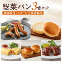 【お試し向け】SONOKO 総菜パン3食セット 冷凍パン ハンバーグ 無添加 ノンオイル 子供 冷凍総菜 詰め合わせ 洋風 簡単調理 おかず 冷凍食品 高級 保...
