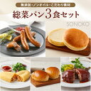【お試し向け】SONOKO 総菜パン3食セット 冷凍パン ハンバーグ 無添加 ノンオイル 子供 冷凍総菜 詰め合わせ 洋風 簡単調理 おかず 冷凍食品 高級 保...