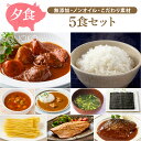 SONOKO 夕食5食セット カレー 無添加 ノンオイル 冷凍総菜 詰め合わせ 洋風 簡単調理 おかず レトルト 子供 冷凍食品 老舗 高級 保存食 常温 湯煎...