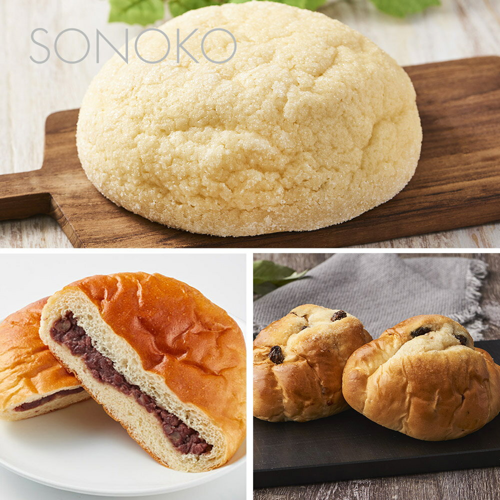 あんパン 【SONOKO 低脂質 菓子パンセット】 無添加 送料無料 菓子パン 詰め合わせ 朝食 メロンパン あんパン パンセット おいしい 自然派 無着色 無香料 膨張剤不使用 安定剤不使用 保存料無添加 ソノコ