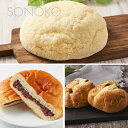 【SONOKO 低脂質 菓子パンセット】 無添加 送料無料 菓子パン 詰め合わせ 朝食 メロンパン あんパン パンセット おいしい 自然派 無着色 無香料 膨張剤不使用 安定剤不使用 保存料無添加 ソノコ