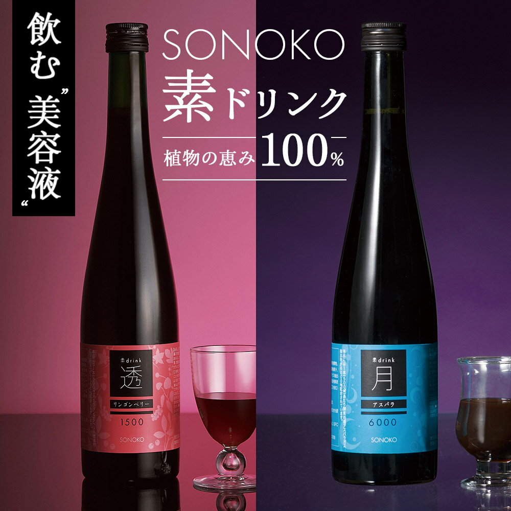 SONOKO 酵素ドリンク 素ドリンク 透 月 500ml 酵素 美容液 リンゴンベリー 抽出成分配合 無添加 植物由..