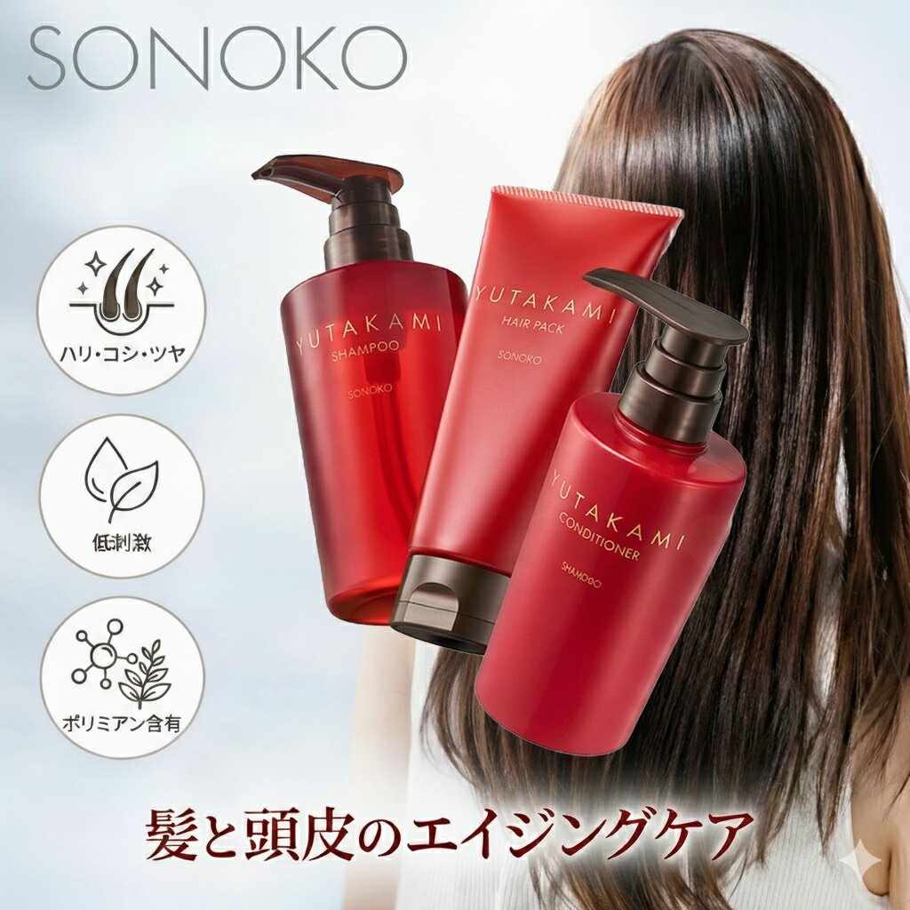 SONOKO YUTAKAMI シャンプー 400ml エイジングヘアケア ハリ コシ ツヤ ボリューム パサつき かゆみ 枝毛 うねり アミノ酸 ギフト ソノコ 頭皮ケア スカルプケア 日本製