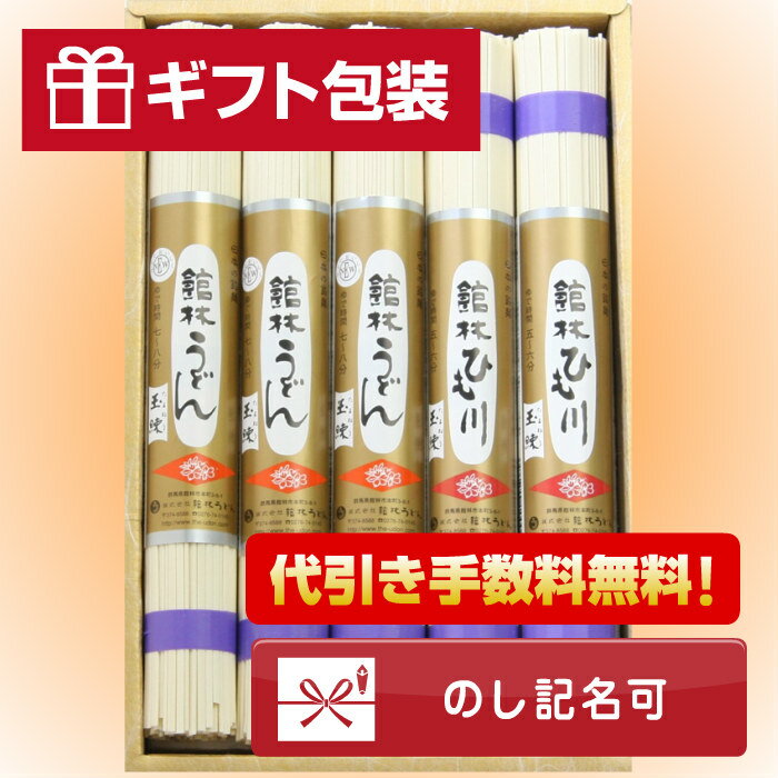 館林うどん 詰合せ5本 敬老の日 お彼岸 うどん・ひも川【贈り物・ギフト】　ご当地グルメ のし対応 ご贈答 プレゼントに