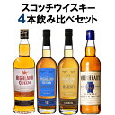 スコッチウィスキー 《送料無料》スコッチウイスキー 4本飲み比べセット ハイランドクイーン マジェスティー ミューラーヘッド 700ml×4本 ウイスキー ブレンド モルト グレーン ウイスキー 直輸入 飲み比べ ハイボール Highland Queen お祝い プレゼント 誕生日 家飲み