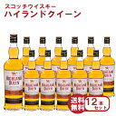 《送料無料》スコッチウイスキー 12本セット 1ケース ハイランドクイーン 700ml×12本 セット スコッチウイスキー スコットランド ウィスキーセット モルト ハイボール グレーン ウイスキー ウィスキー スコッチ まとめ買い