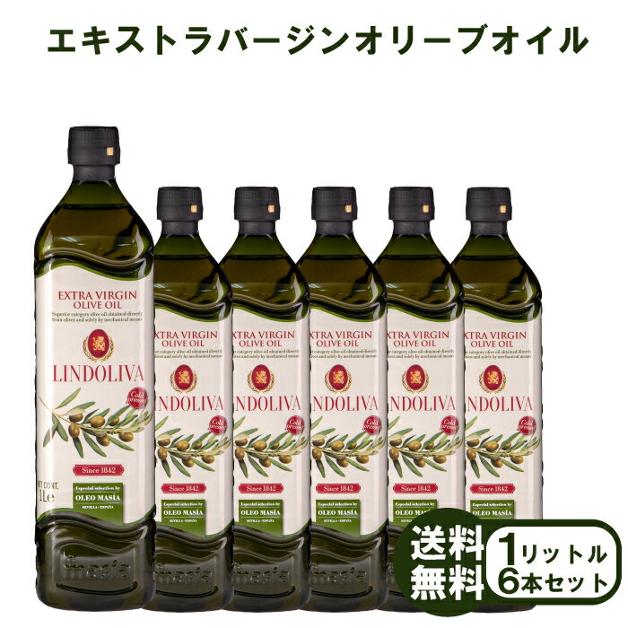 《期間限定500円OFFクーポン》オリーブオイル エキストラバージン 6本 セット LINDOLIVA 1L 1000ml ／ 916g olive oil エキストラバージンオリーブオイル エクストラバージン オリーブ油 スペイン 業務用 美容 揚げ物 加熱 本物 おすすめ