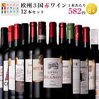 《送料無料》 飲み比べ赤ワイン12本セット フランス スペイン イタリア 欧州3国セット 1本あたり 582円 金賞 8本 ボルドー メドック キャンティ オーガニックワイン