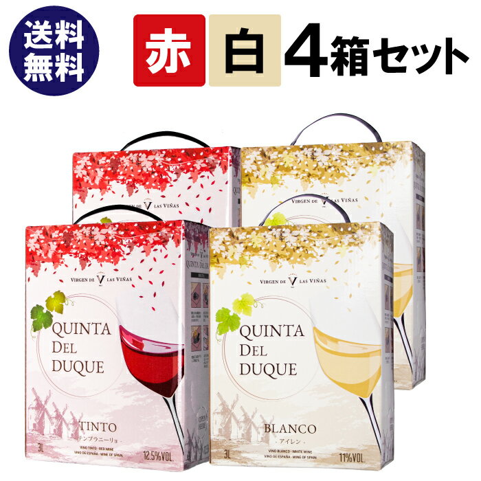 楽天ザ・ビンテージ【送料無料】スペイン 箱ワイン 3L 赤白4箱 ボトル換算374円（税込） クインタ デル デューク 赤ワイン 辛口 BOX BIB バッグインボックス