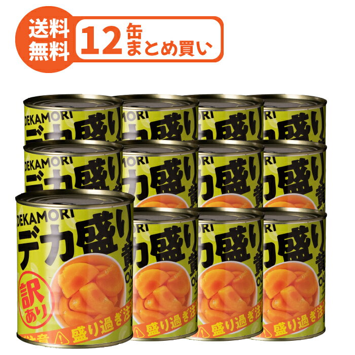 訳あり デカ盛り 黄桃 缶詰 850g 12缶セット 大容量 フルーツ まとめ買い 家庭用 お得用 業務用 送料無料