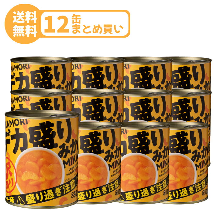 訳あり みかん 缶詰 850g 12缶 セット デカ盛り 大容量 フルーツ まとめ買い お得用 業務用 送料無料 果物 フルーツコンポート