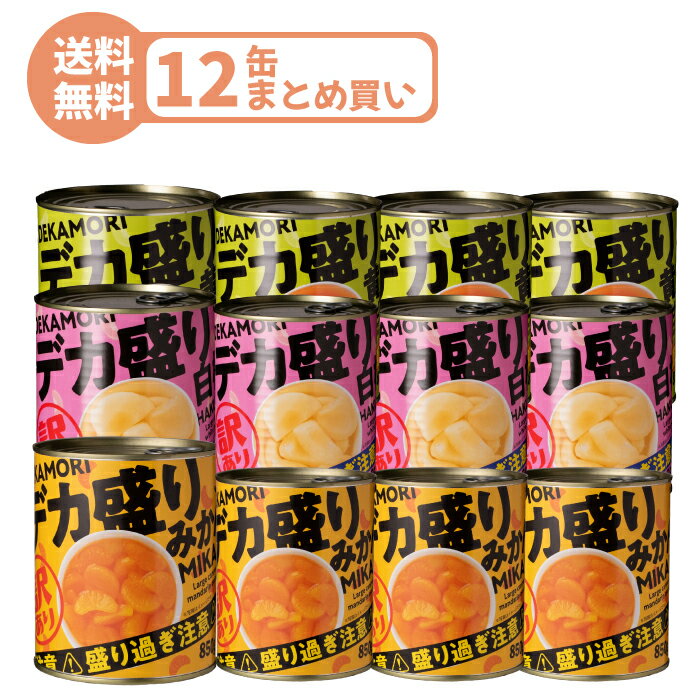 訳あり デカ盛り みかん 黄桃 白桃 缶詰 850g 12缶セット 大容量 フルーツ まとめ買い 家庭用 お得用 業務用 送料無料 非常食 備蓄 便利 桃缶 国...