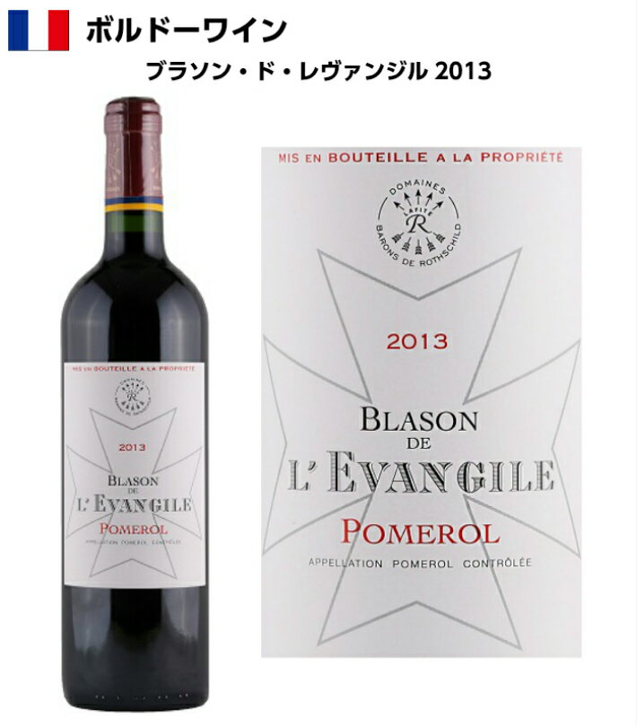 《送料無料》ブラソン ド レヴァンジル 2013 シャトー・レヴァンジル セカンド 赤ワイン 750ml フランス ボルドー ポムロール 直輸入 誕生日 プレゼント