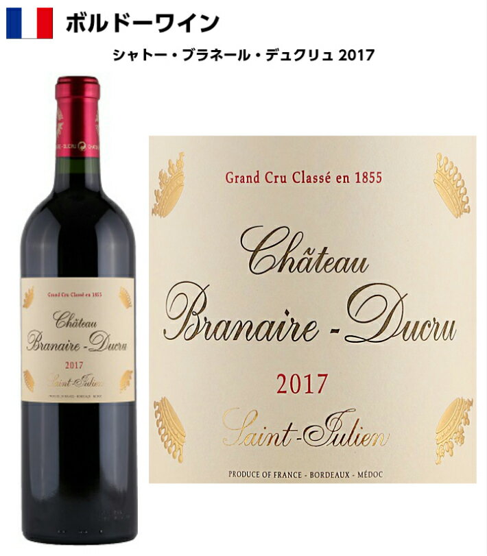 【シャトー・ブラネール・デュクリュ　2017】　メドック4級　ファースト　パーカーポイント89　赤ワイン　750ml　フランス　ボルドー地方　メドック地区　直輸入　送料無料　誕生日　プレゼント　お祝い