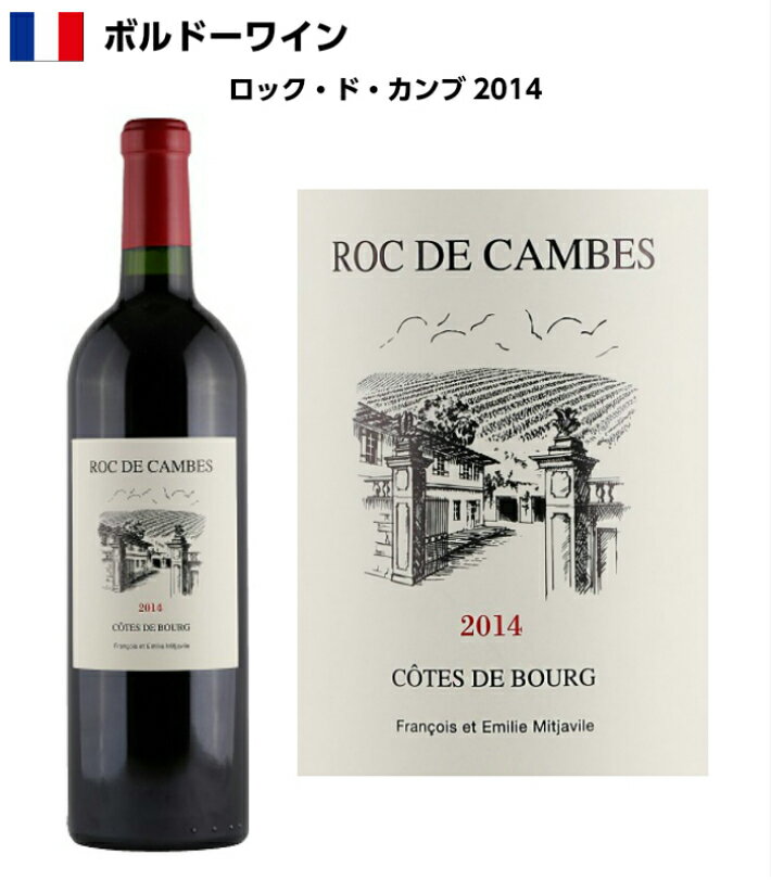 【ロック・ド・カンブ　2014】　ファースト　パーカーポイント91〜93　赤ワイン　ミディアムボディ　750ml　フランス　ボルドー地方　直輸入　送料無料　誕生日　プレゼント　お祝い