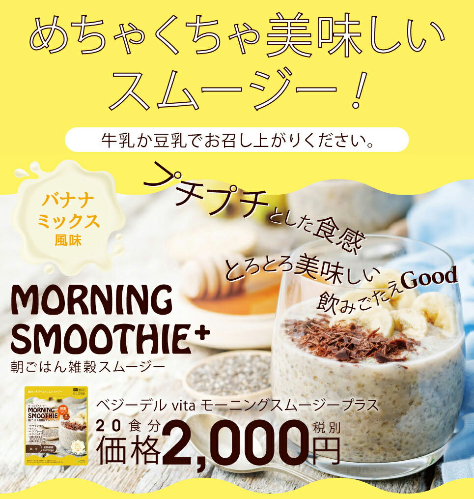 ＜送料無料＞(スムージー 置き換え ダイエット スリム 雑穀 チアシード バナナ 朝ごはん 牛乳 豆乳 レディース スーパーフード おいしい 低カロリー 高タンパク質)【ベジーデルヴィータ モーニングスムージープラス(20食分)】